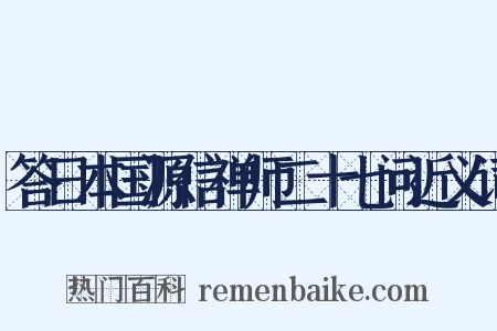 答日本国源信禅师二十七问近义词是什么意思的图片